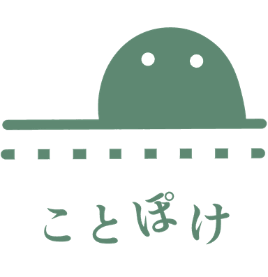 ことぽけ
